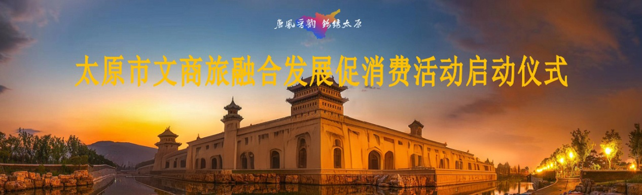 城運(yùn)公司助力太原市文商旅融合發(fā)展 促消費(fèi)活動(dòng)，激活城市消費(fèi)新動(dòng)能